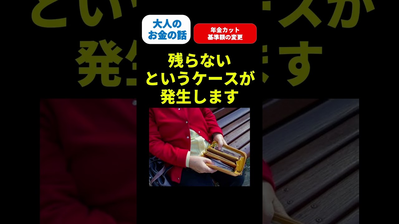 【年金】年金カット基準額の変更#年金 #shorts