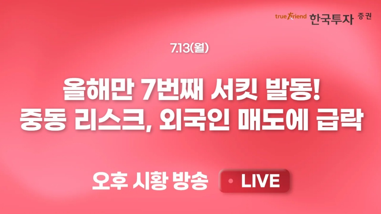 [0713 끝장뉴스] 이번주는 CPI와 ASML/TSMC 그리고 금통위 이벤트
