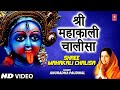 Shree Mahakali Chalisa Anuradha Paudwal Full Song Shree Mahakali Chalisa