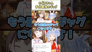のどかちゃん、多分最後のギャグ披露【兎田ぺこら/春先のどか/ホロライブ切り抜き/#shorts】