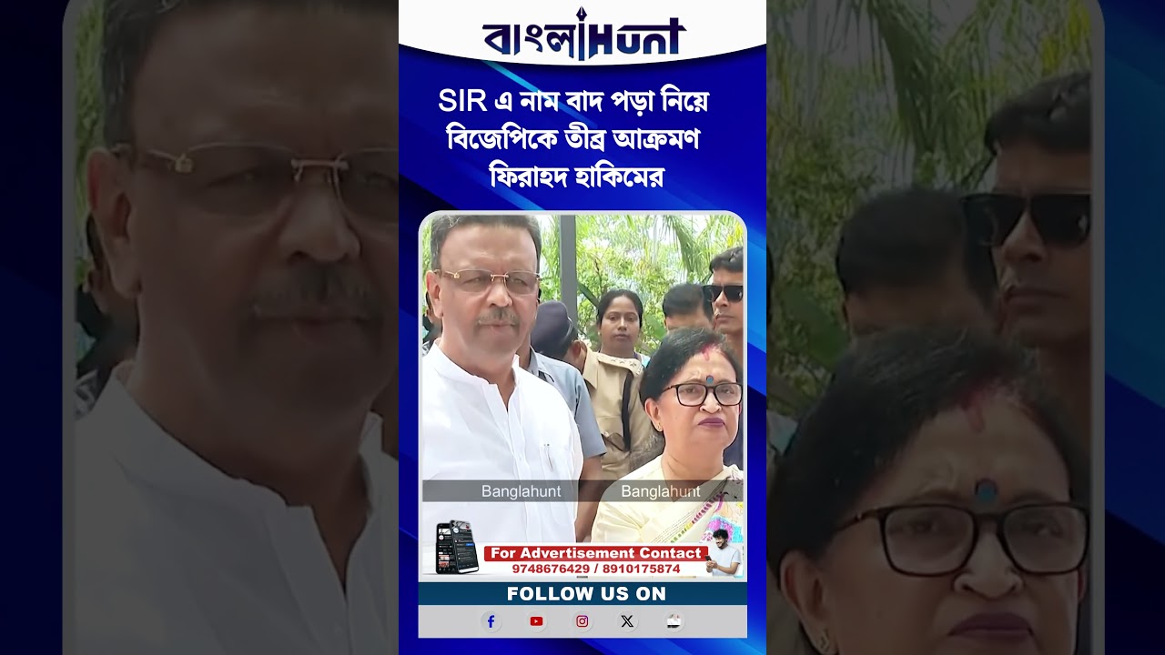 SIR এ নাম বাদ পড়া নিয়ে বিজেপিকে তীব্র আক্রমণ ফিরাহদ হাকিমের