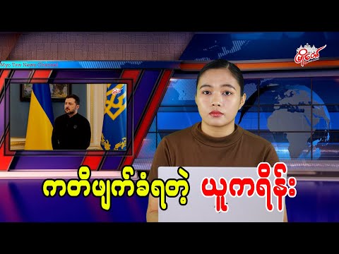 ကတိဖျက်ခံရတဲ့ ယူကရိန်း