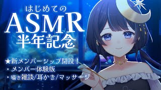 導入テスト - 【 ASMR┆KU100 】初めてのASMR…半年記念!?【 ゆらぎゆら / ミリプロ 】※イヤホン推奨