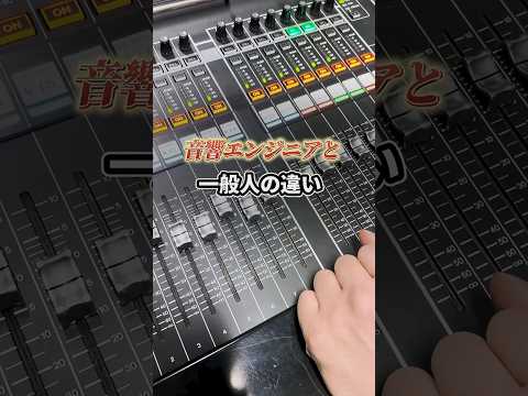 【音量上げて〜】編🔈#PA #音響 #音響エンジニア #一般人 #違い #ライブ #イベント #イベント業 #野外フェス #裏方の裏側 #音響舞台