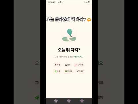 오늘 뭐 하지? - 할거리 추천 video thumbnail