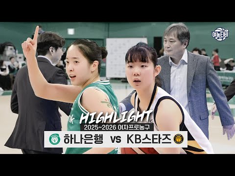 [WINTV] 2월09일 하나은행 KB스타즈 WKBL 하이라이트