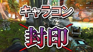 【ライブ配信】キャラコン封印した方が絶対強い説【Apex Legends】