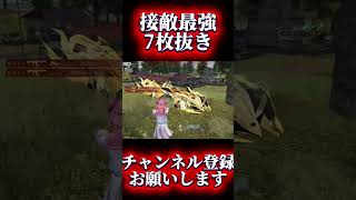 【荒野行動】俺相手にはニパ以上連れてこないと勝てないよ #shots #荒野行動 