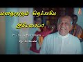 Manathurugum Deivame மனதுருகும் தெய்வமே Father S J Berchmans