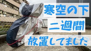 【真冬のキャブ車】二週間対策打たずに放置したら不動になるのか？！【NO対策】