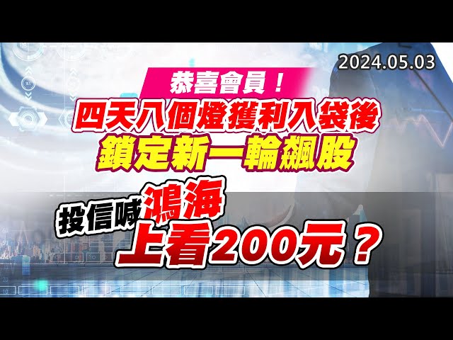 20240503《股市最錢線》#高閔漳 “恭喜會員！四天八個燈獲利入袋後，鎖定新一輪飆股”“投信喊鴻海上看200元？？”