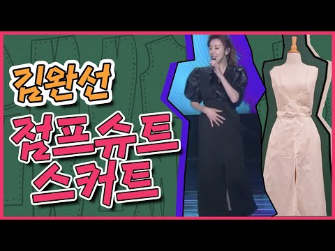 , title : '한국의 마돈나 김완선(KIM WAN SUN) 점프슈트 만들기/옷만들기'