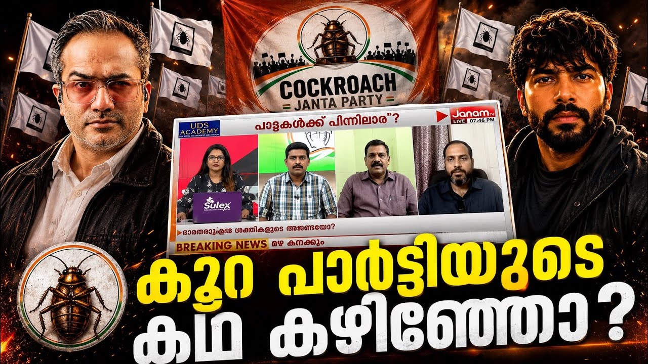 പാറ്റാ പാർട്ടിയുടെ പരിപ്പൂരി…? #arifhussain 