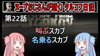 【タルコフ】【ボイロ実況】第22話 ショアでスカブを処しまくります！【EFT】【EscapeFromTarkov】