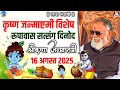 जन्माष्टमी विशेष रूपावास सत्संग Radhaswamisa