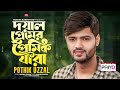 Amar Doyal Premier Premik Jara | Pathik Ujjal song Bangla Folk Song | Pothik Uzzal | Baul Bangla