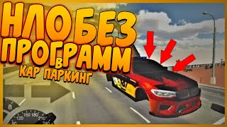 КАК СДЕЛАТЬ НЛО БЕЗ ПРОГРАММ В Car parking multiplayer ! КАР ПАРКИНГ КАК СДЕЛАТЬ НЛО? ЭТО ЛЕГКО!