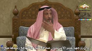 1950 - وإن زوّجها غير الأب بدون صداق المثل بإذنها مع رشدها صح - عثمان الخميس