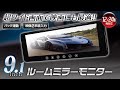 大画面液晶採用 9 1インチ ルームミラーモニター MR911
