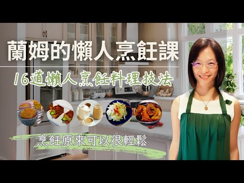 【課程推薦】蘭姆的懶人烹飪課 -- 16道懶人料理技法●原來烹飪也可以很輕鬆