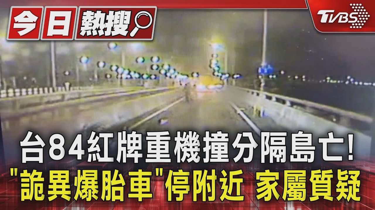 台84紅牌重機撞分隔島亡!「詭異爆胎車」停附近 家屬質疑