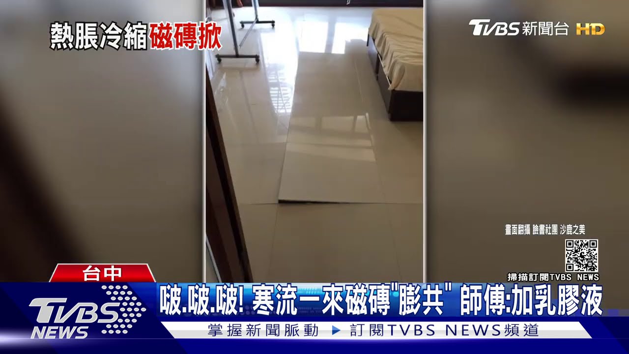 啵.啵.啵！寒流一來磁磚「膨共」　師傅：加乳膠液