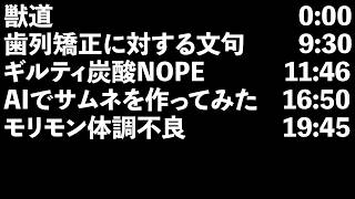 【二人ラジオ】日記やん P.61(獣道、歯列矯正に対する文句、ギルティ炭酸NOPE、AIでサムネを作ってみた、モリモン体調不良)