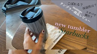 mottegoタンブラー商品レビュー&スタバでタンブラーで注文