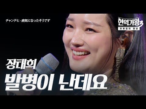 장태희(チャンテヒ) – 발병이 난대요(病気になったそうです)｜현역가왕3 2회