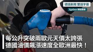 ⛽ 德國油價一週暴漲40歐分！每公升突破2歐元，這到底是能源危機還是企業在趁機賺大錢？ | 帶你看懂德國新聞 | 德語中字 | 雙語字幕