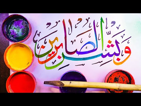 Wa Bashir Al Sabireen Quran Calligraphy | Handwritten Qurani Ayat | ‫وَبَشِّرِ الصَّابِرِينَ