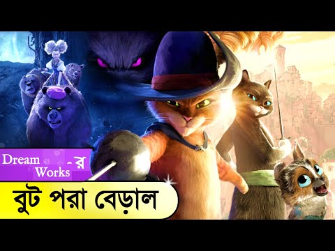 একটা জীবন কম নয়; Puss in Boots: The Last Wish Movie Explain in Bangla |Red Spidey Explain ||