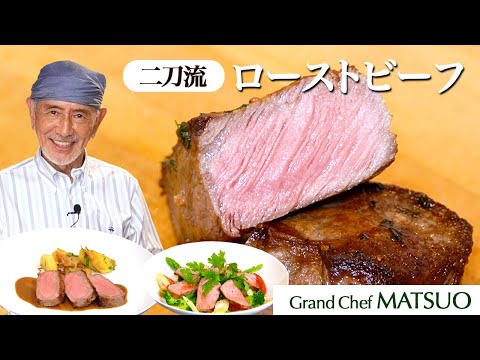 【二刀流】ローストビーフ〜フライパン一つでプロの味!温かいままソースと絡める&冷たいサラダとともに食べる絶品ローストビーフ