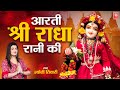 आरती श्री राधा रानी की | Aarti Shree Radha Rani Ki | Jyoti Tiwari | Radha Ashtami Sp