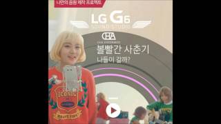 볼빨간 사춘기 - 나들이 갈까 (차현우 Remix)(LG G6 출품작)