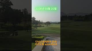 다낭신세계투어 03월 20일 다낭 바나힐골프장날씨 너무 좋네요^^ 뷰도너무 이쁘네요~2026 03 20#풀빌…