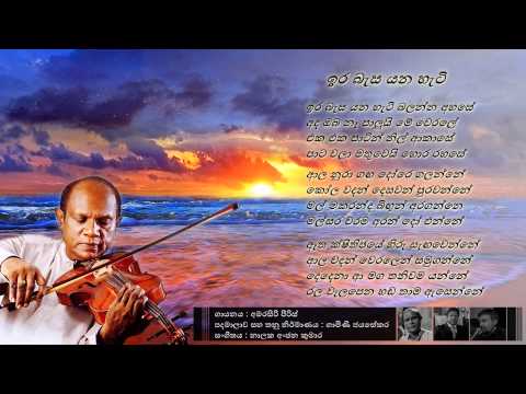 Ira Basa Yana Hati - Amarasiri Peiris