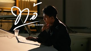 P.A.P BEAT BAND - ท้อ feat. GOLF NATUNG (Official Music Video)