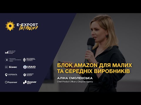 E-Export Intensive 2023. Як визначити перспективність онлайн-платформи? Основне про Amazon