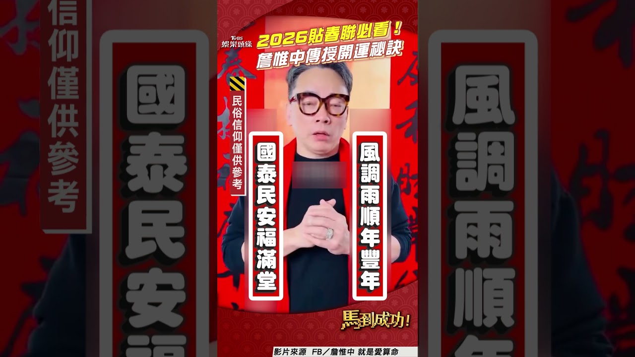 影音/詹惟中傳授春聯開運3祕訣 運勢卡卡破解妙招「必選7字聯」