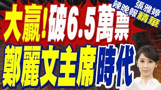 堅持3大原則!鄭:不要成麻煩製造者.地緣政治犧牲者.當和平締造者｜得票率破5 鄭主席時代來了:我任內一定完成2028年政黨輪替｜蔡正元.栗正傑.李永萍.張啓楷深度剖析【張雅婷辣晚報】精華版@中天新聞​