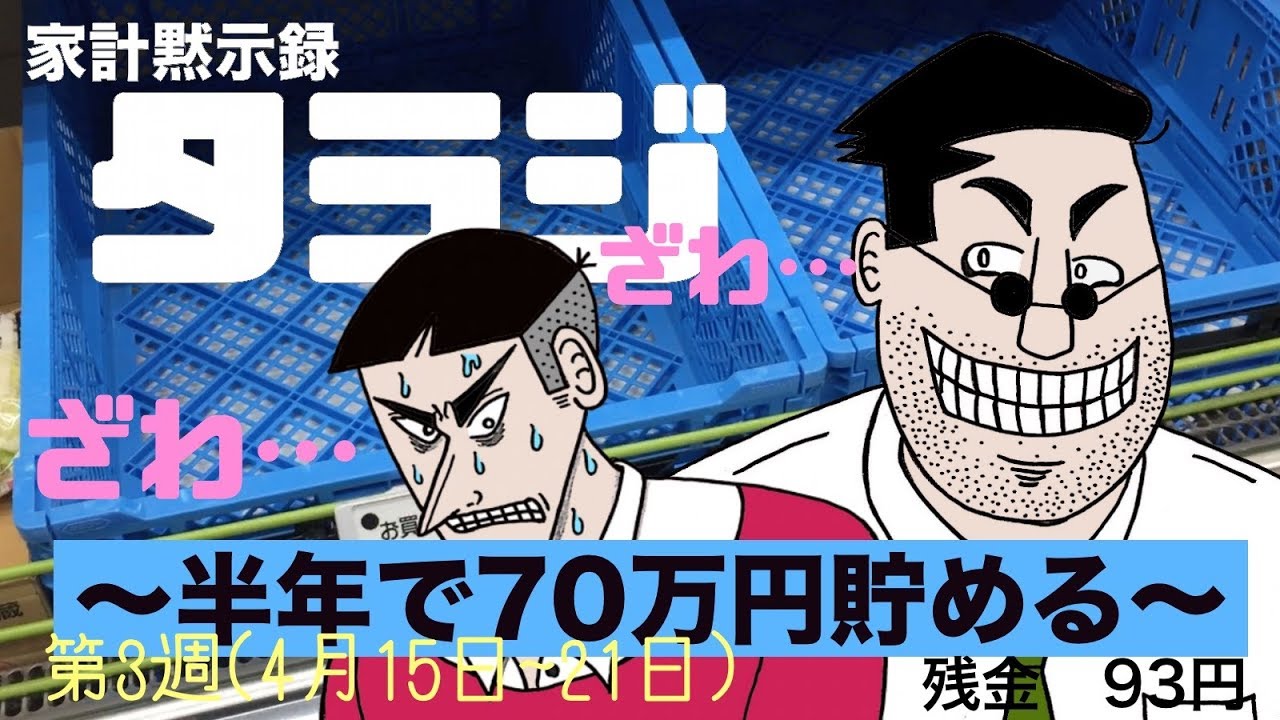 #3【家計黙示録タラジ】イカサマスーパー編〜半年で70万円貯める〜(2019/04/21)