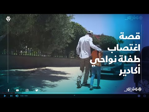 مارس عليها الجنس لمدة سنة.. أخ الضحية يروي قصة اغتصابها من طرف جارها