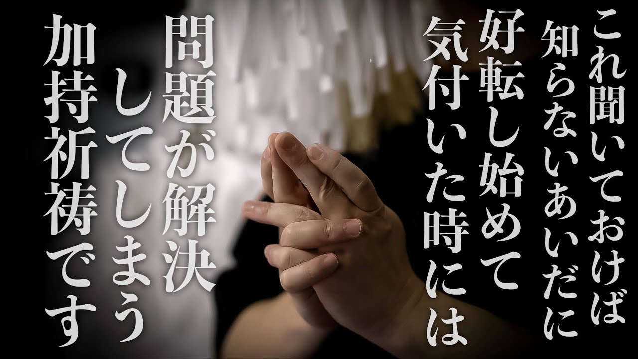 知らない間に全てが好転してしまう奇跡の加持祈祷をおこないます