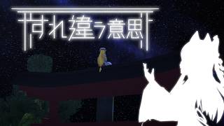 【東方MMD】すれ違う意思
