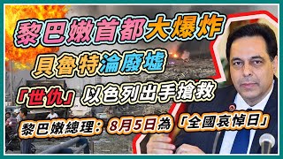 黎巴嫩爆炸至少78死4000傷 現場最新