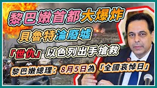 黎巴嫩爆炸至少78死4000傷　現場最新