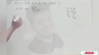 ০.৩ এর ২০% কত ? Job math solutions ।