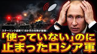 スターリンク遮断の夜、ロシア軍の突撃は止まった——18か月の攻勢が崩れた本当の理由