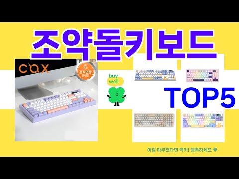 [조약돌키보드 추천]ㅣ 구매많은 인기템 조약돌키보드 BEST 5 추천해드립니다